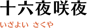 十六夜咲夜(いざよい さくや)
