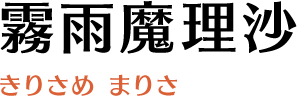 霧雨魔理沙(きりさめ まりさ)