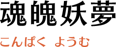魂魄妖夢(こんぱく ようむ)
