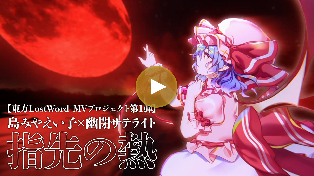 【東方LostWord feat.島みやえい子×幽閉サテライト】「指先の熱」フルver.