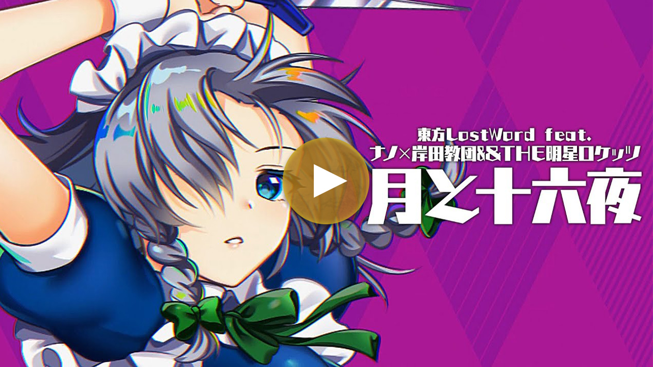 【東方LostWord feat.島みやえい子×幽閉サテライト】「指先の熱」フルver.