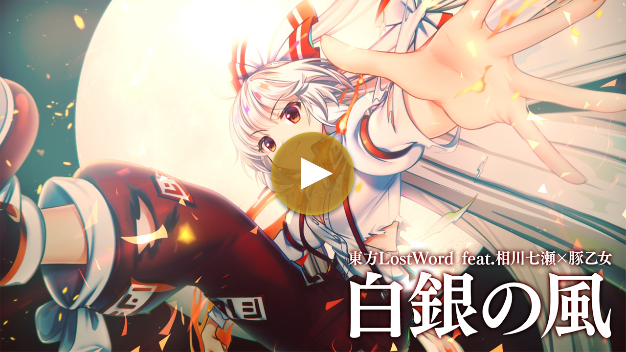 【東方LostWord feat.相川七瀬×豚乙女】「白銀の風」フルver.