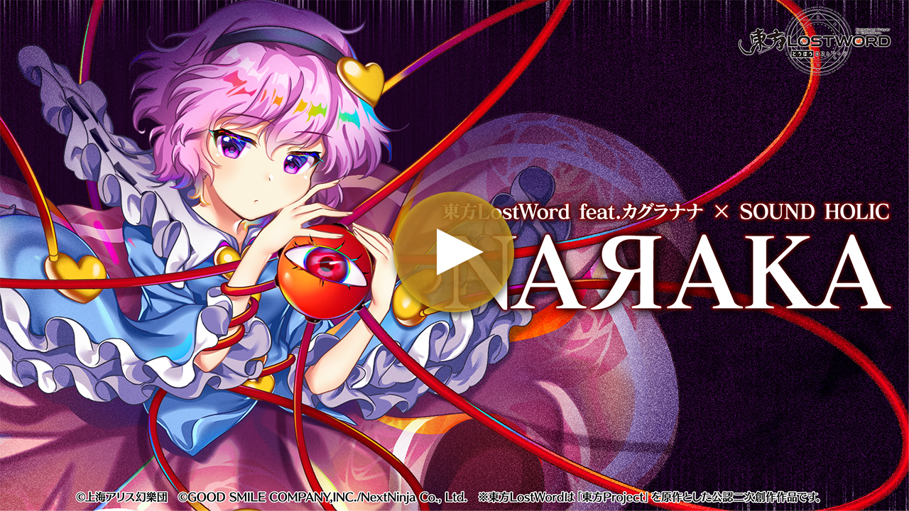 【東方LostWord feat.カグラナナ × SOUND HOLIC】「NAЯAKA」フルver.