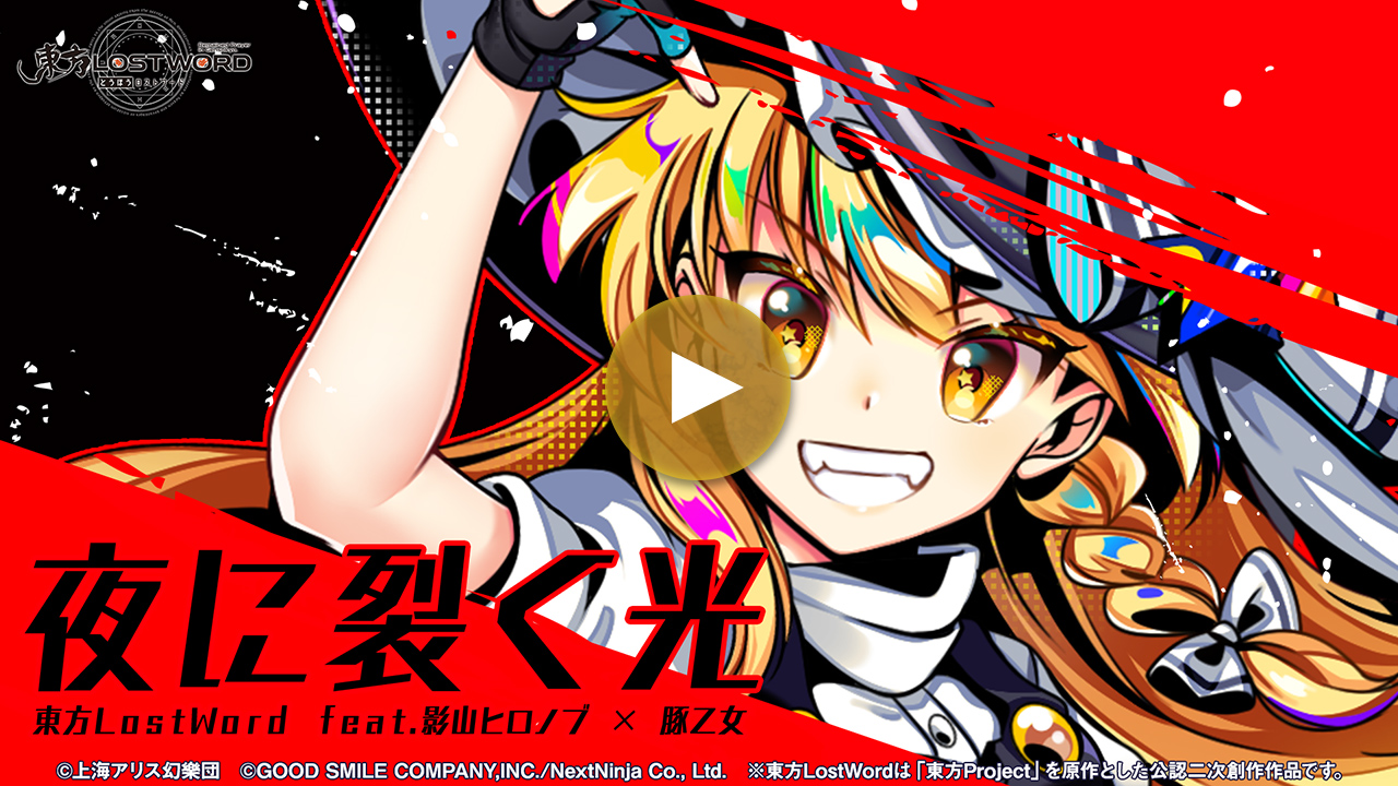 【東方LostWord feat.影山ヒロノブ × 豚乙女】「夜に裂く光」フルver.