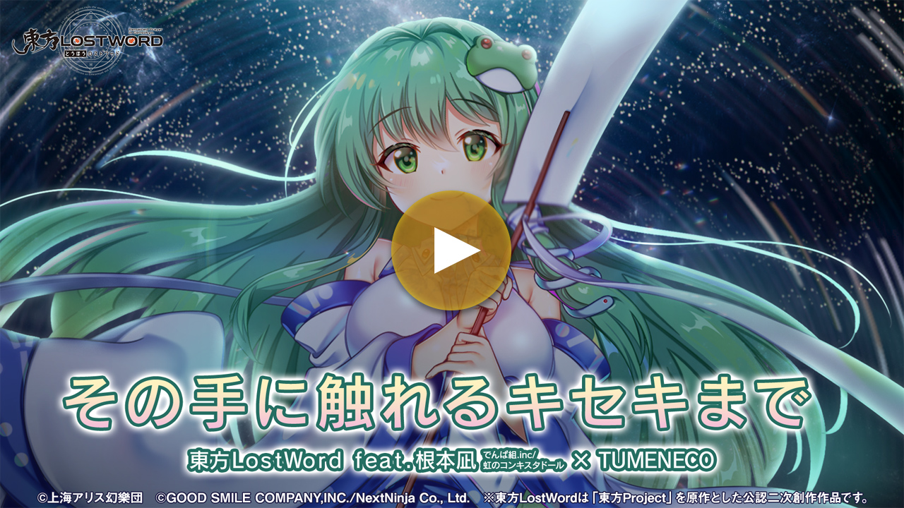 【東方LostWord feat.根本凪(でんぱ組.inc/虹のコンキスタドール) × TUMENECO】「その手に触れるキセキまで」フルver.