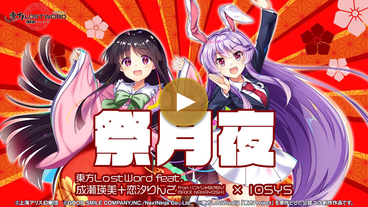 【東方LostWord feat. 成瀬瑛美+恋汐りんご from バンドじゃないもん!MAXX NAKAYOSHI × IOSYS】「祭月夜」フルver.