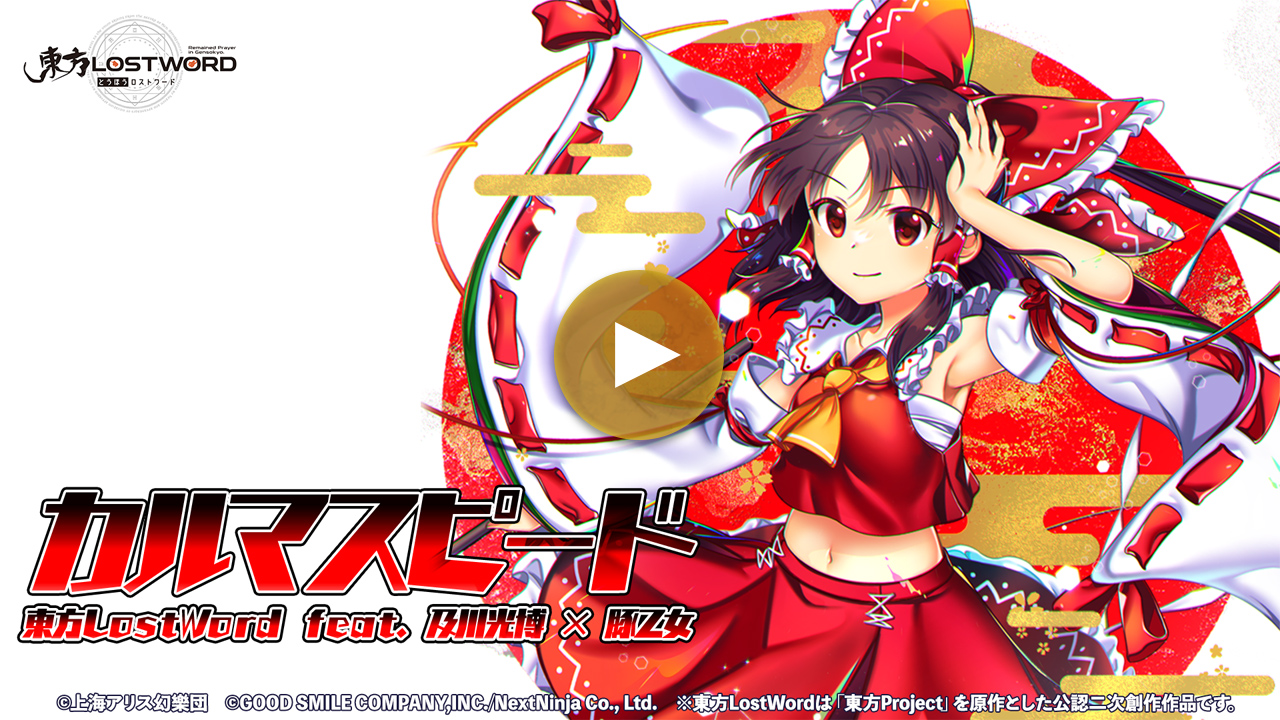 【東方LostWord feat.及川光博 × 豚乙女】「カルマスピード」フルver.