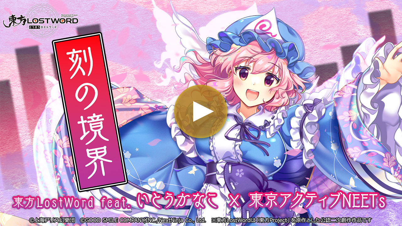 【東方LostWord feat.いとうかなこ × 東方アクティブNEETs】「刻の境界」フルver.