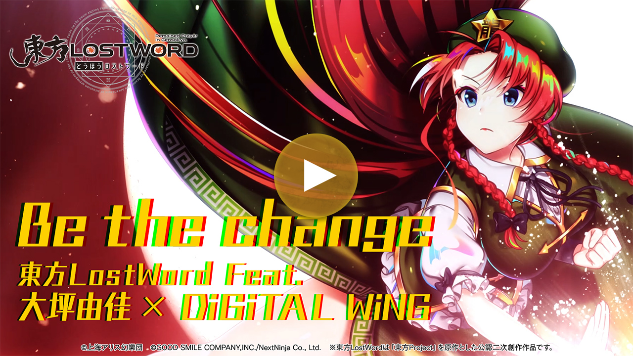【東方LostWord feat.大坪由佳×DiGiTAL WiNG】「Be the change」フルver.