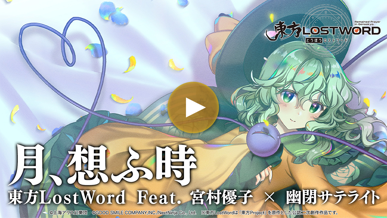 【東方LostWord feat.宮村優子 × 幽閉サテライト】「月、想ふ時」フルver.