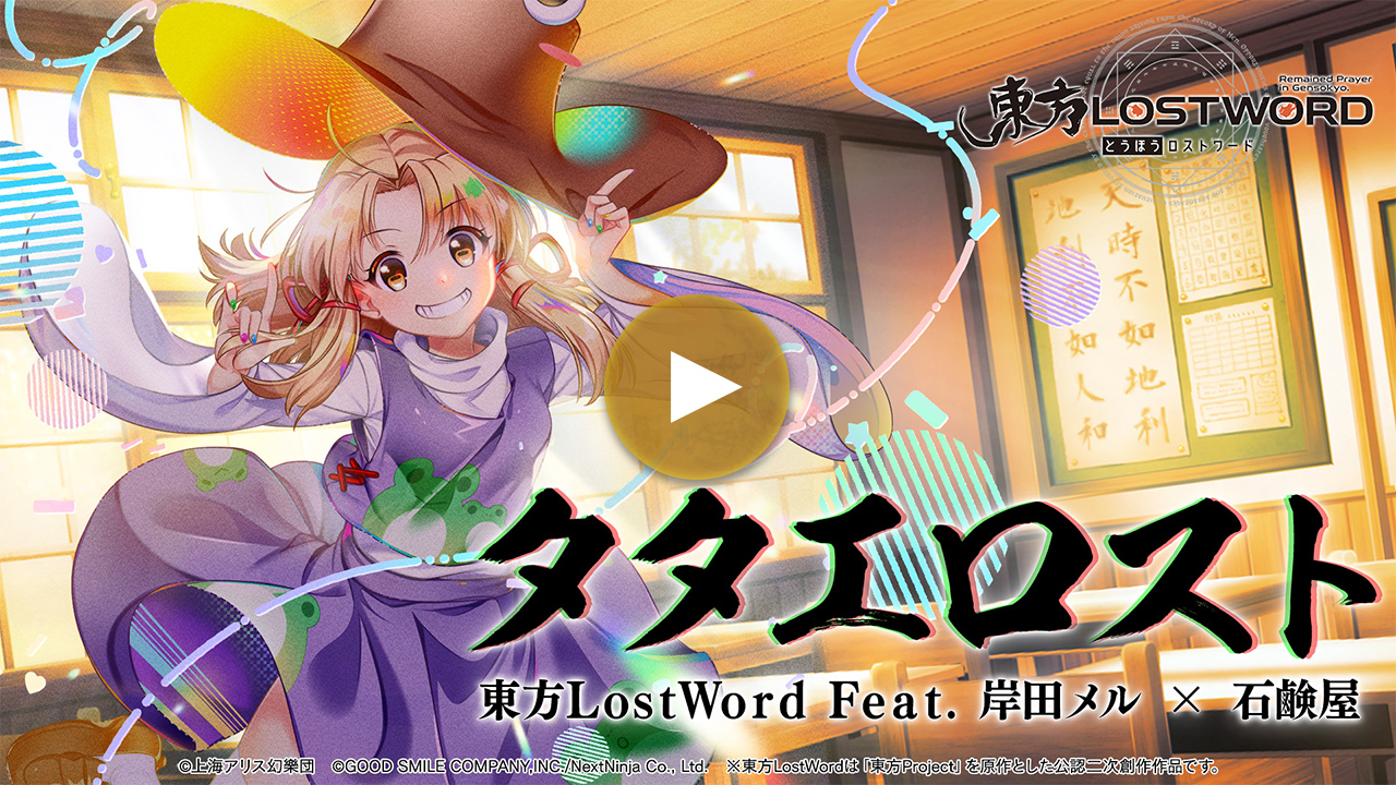 【東方LostWord feat.岸田メル × 石鹸屋】「タタエロスト」フルver.