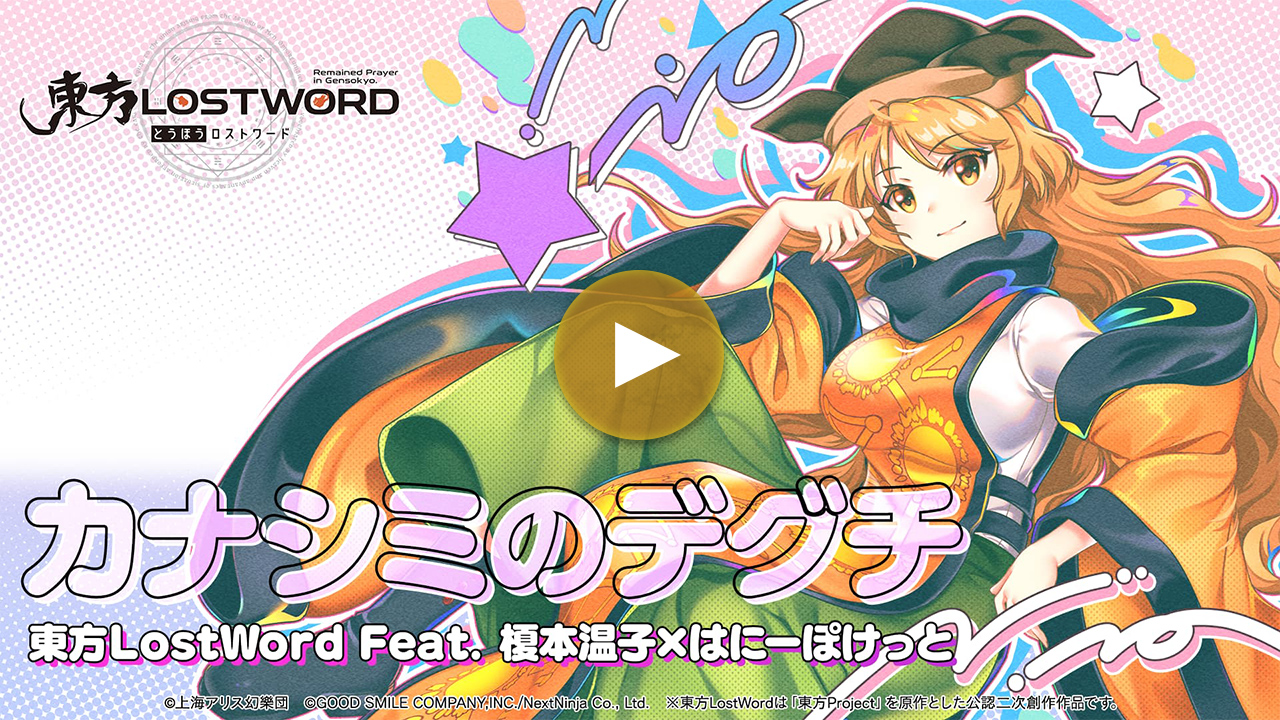 【東方LostWord feat.榎本温子 × はにーぽけっと】「カナシミのデグチ」フルver.