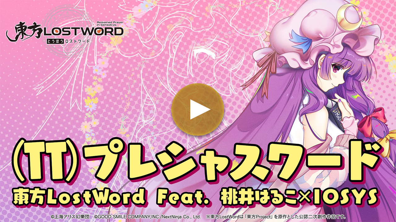 【東方LostWord feat.桃井はるこ × IOSYS】「(TT)プレシャスワード」フルver.