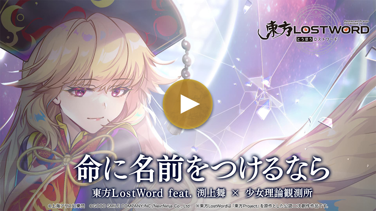 【東方LostWord feat.渕上舞 × 少女理論観測所】「命に名前をつけるなら」フルver.