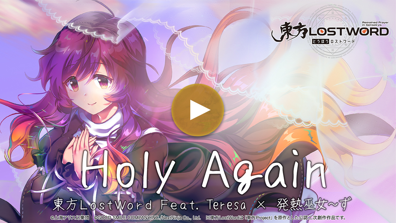 【東方LostWord feat.Teresa × 発熱巫女~ず】「Holy Again」フルver.