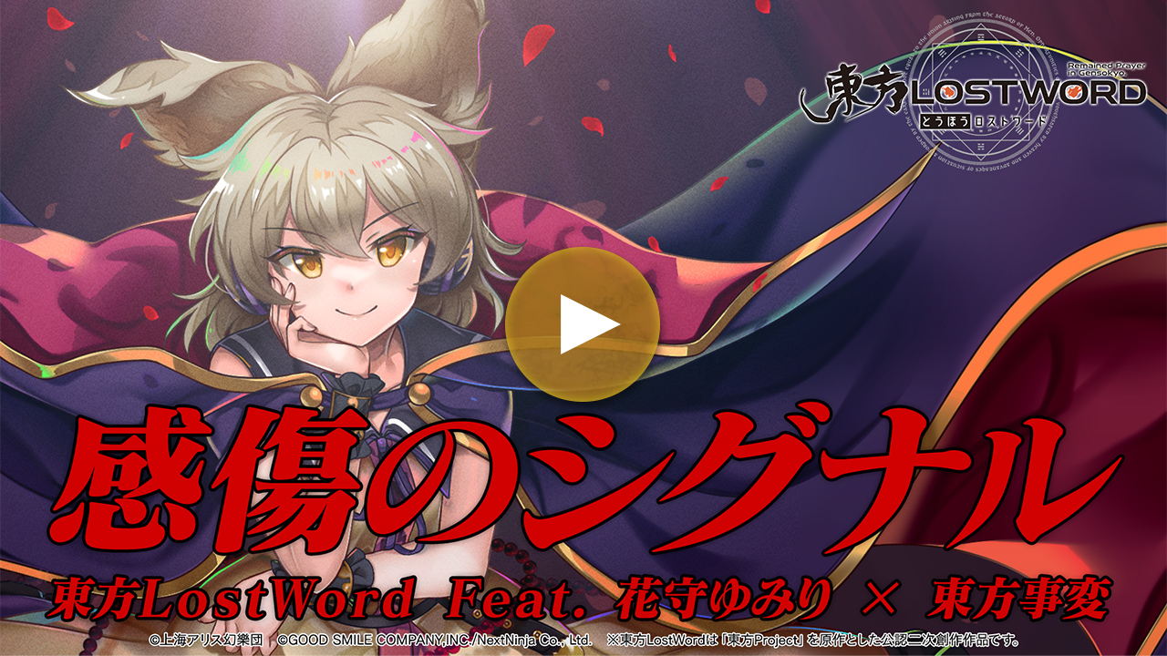 【東方LostWord feat.花守ゆみり × 東方事変】「感傷のシグナル」フルver.