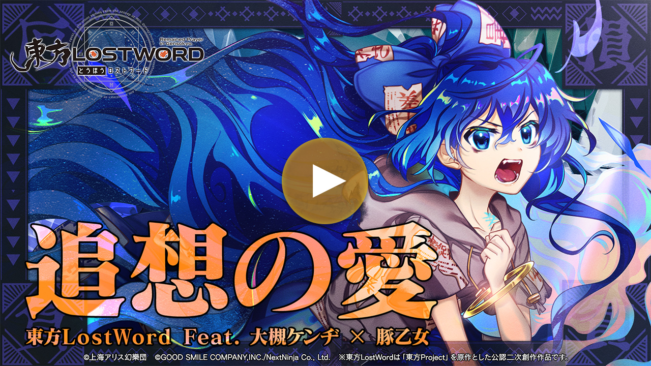 【東方LostWord feat.大槻ケンヂ × 豚乙女】「追想の愛」フルver.