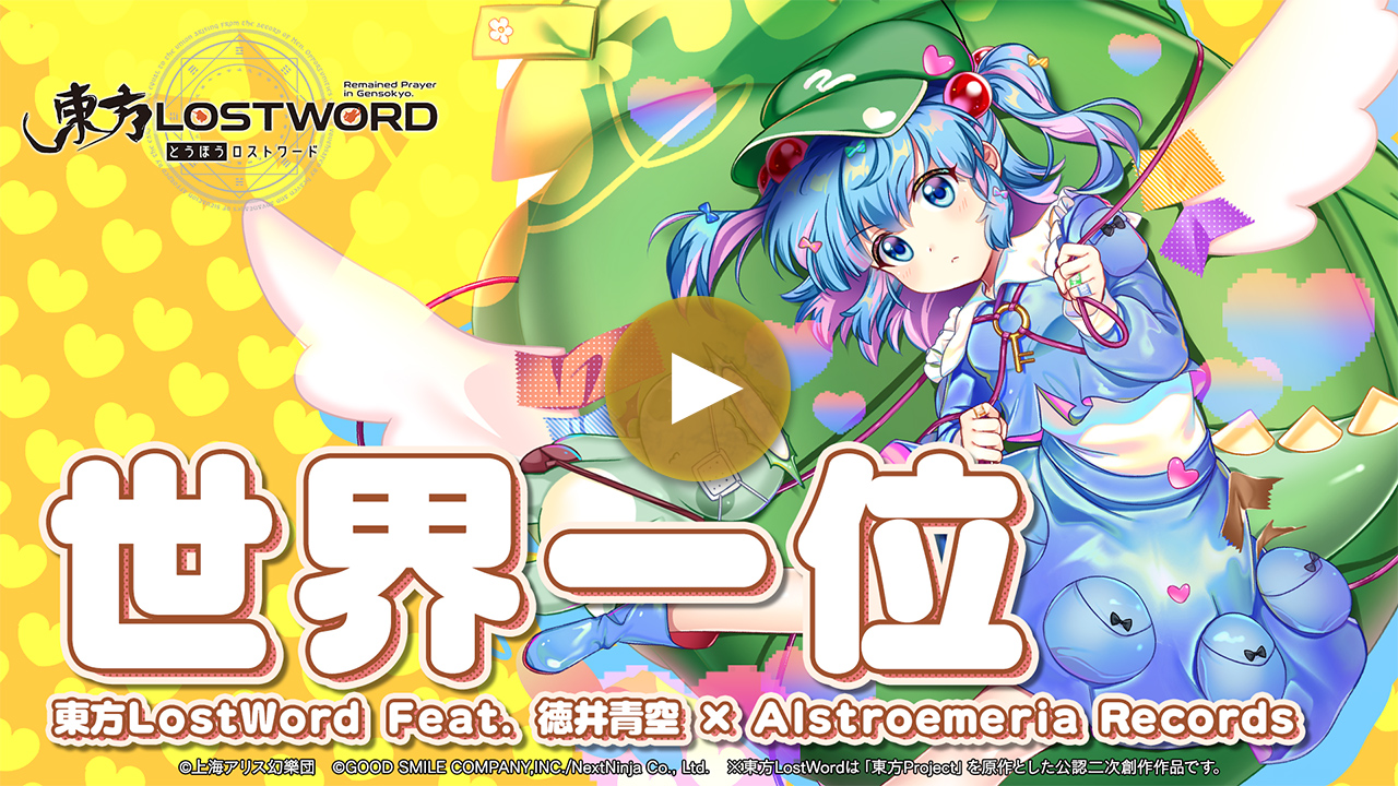 【東方LostWord feat.徳井青空 × Alstroemeria Records】「世界一位」フルver.