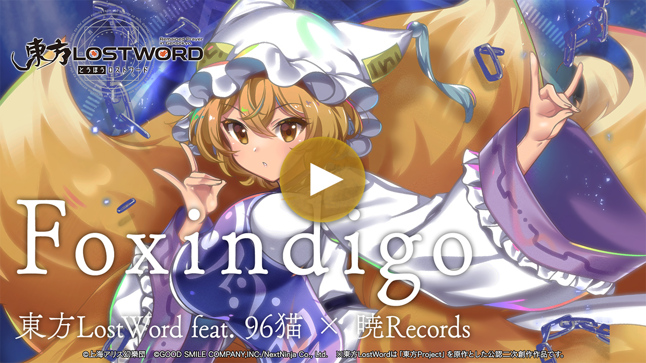 【東方LostWord feat.96猫 × 暁Records】「Foxindigo」フルver.