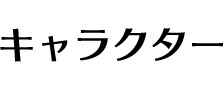 キャラクター