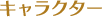 キャラクター