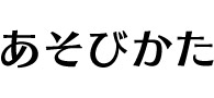 あそびかた
