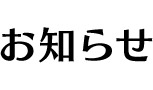 お知らせ
