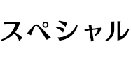 スペシャル