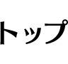 トップ