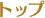 トップ