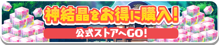神結晶をお得に購入! 公式ストアへGO!
