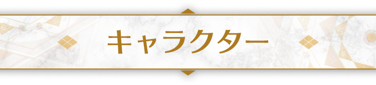 キャラクター