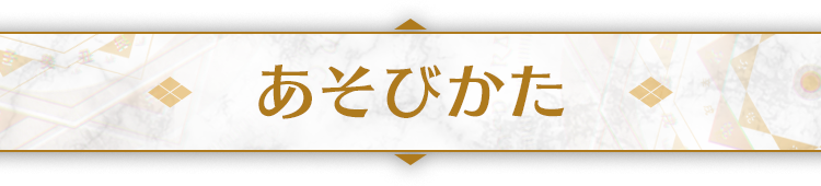 あそびかた