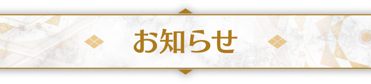 お知らせ