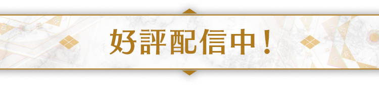 好評配信中！