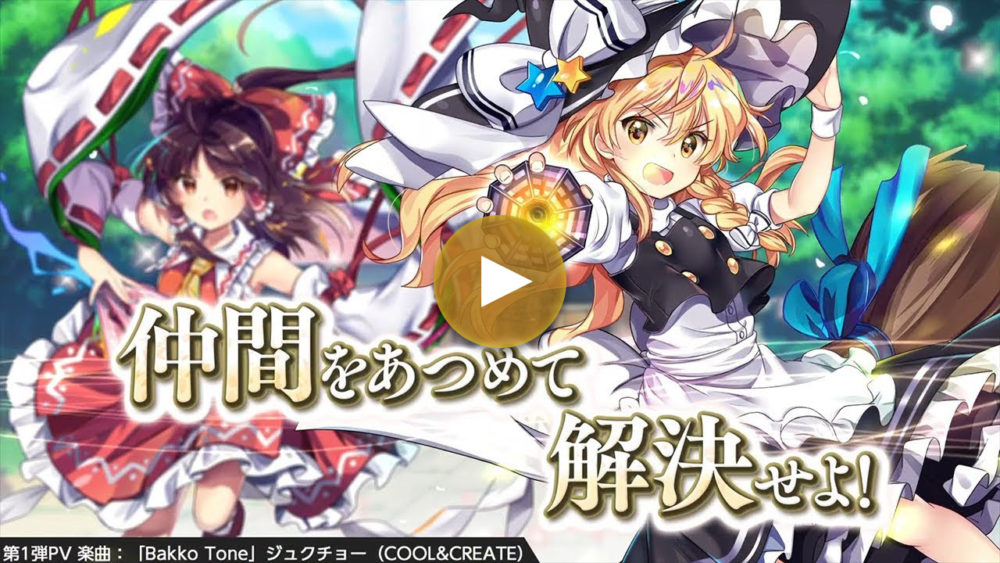 第1弾PV 霊夢&魔理沙ver.