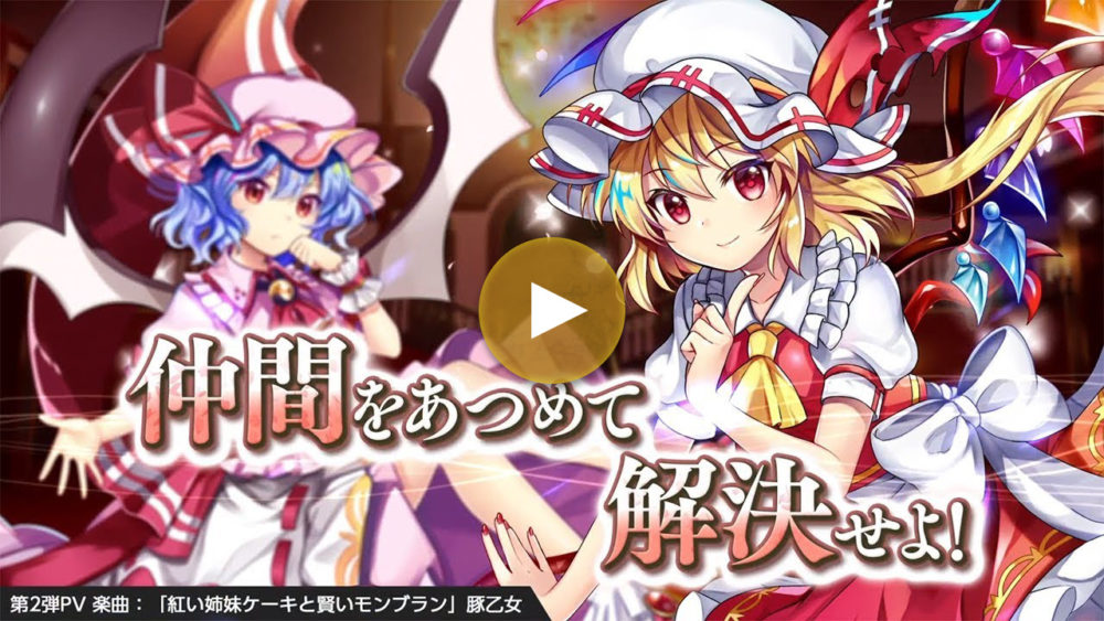 第2弾PV レミリア&フランドールver.
