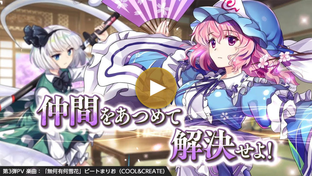 第3弾PV 妖夢&幽々子ver.