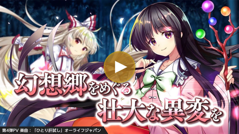 第4弾PV 輝夜&妹紅ver.