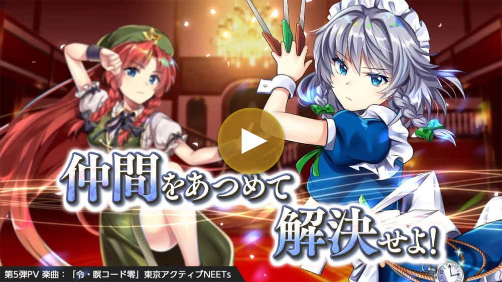 第5弾PV 美鈴&咲夜ver.