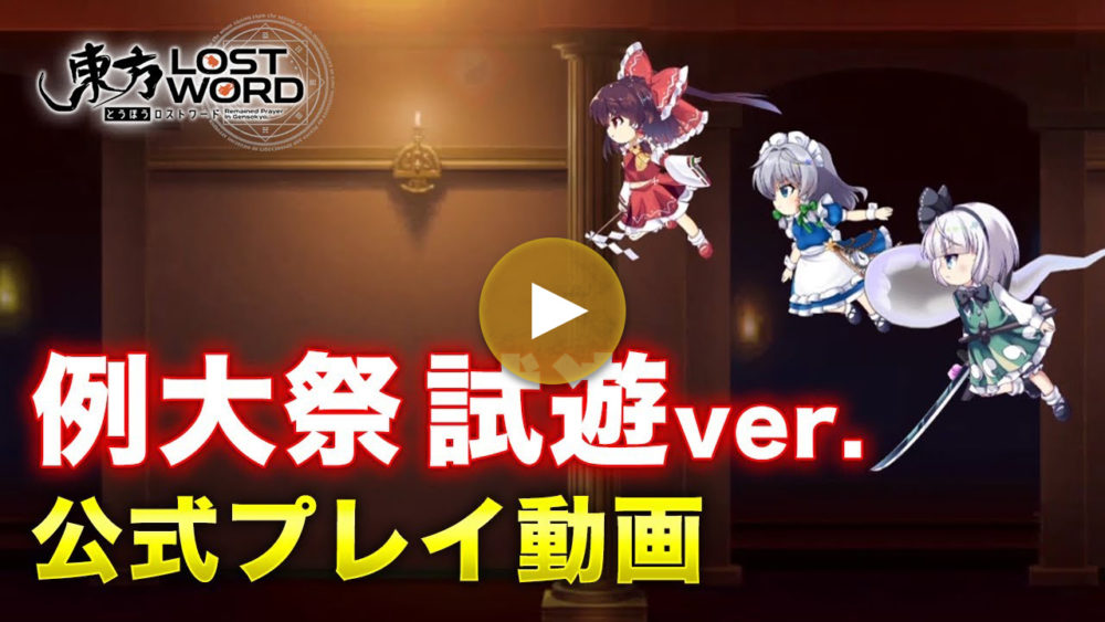 例大祭 試遊ver. 公式プレイ動画