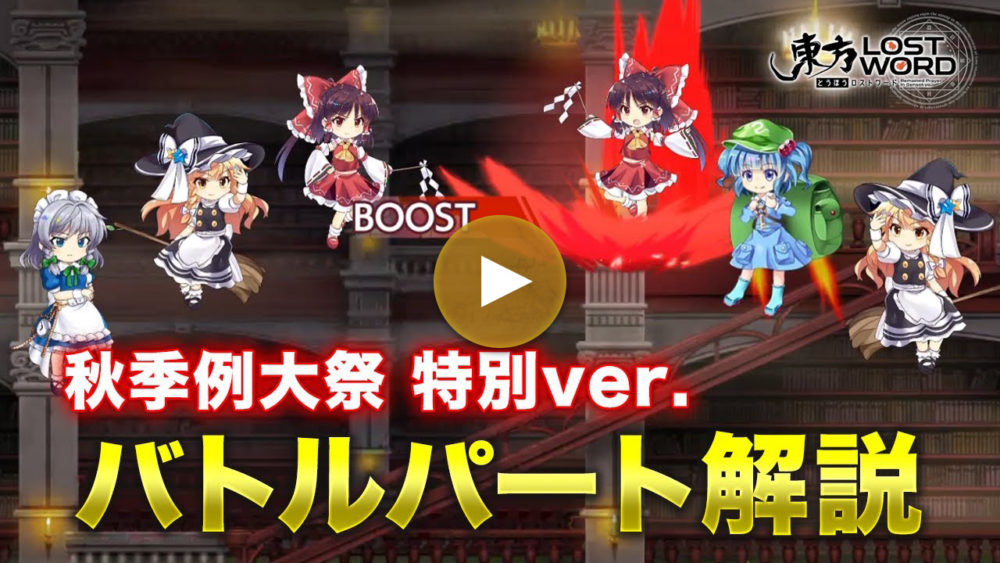 バトルパート解説 秋季例大祭 特別ver.