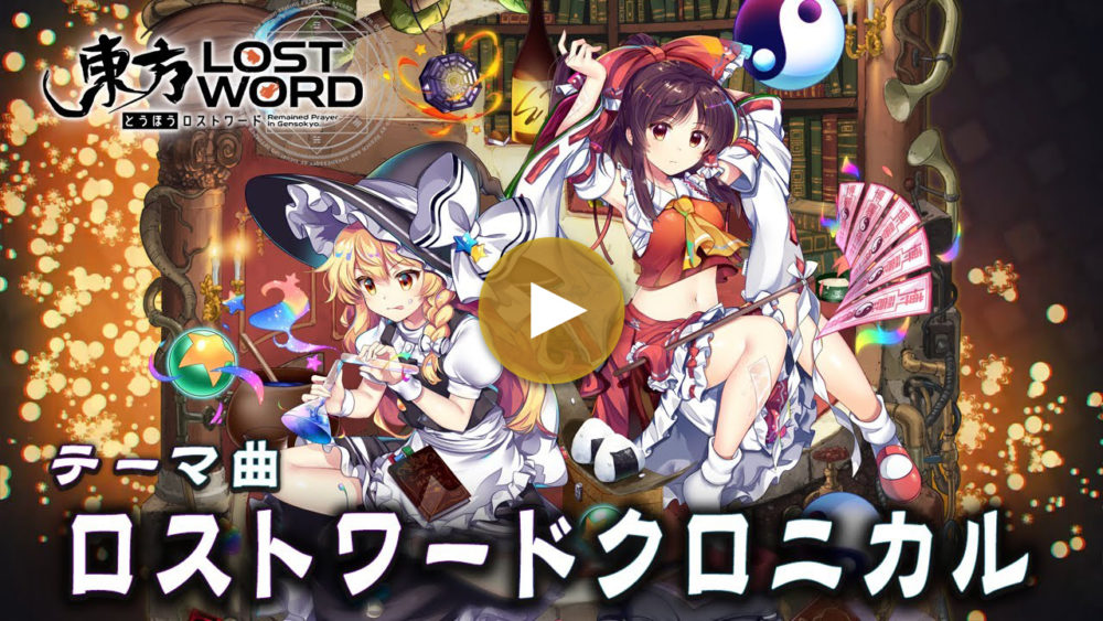 テーマ曲「ロストワードクロニカル」ショートver.