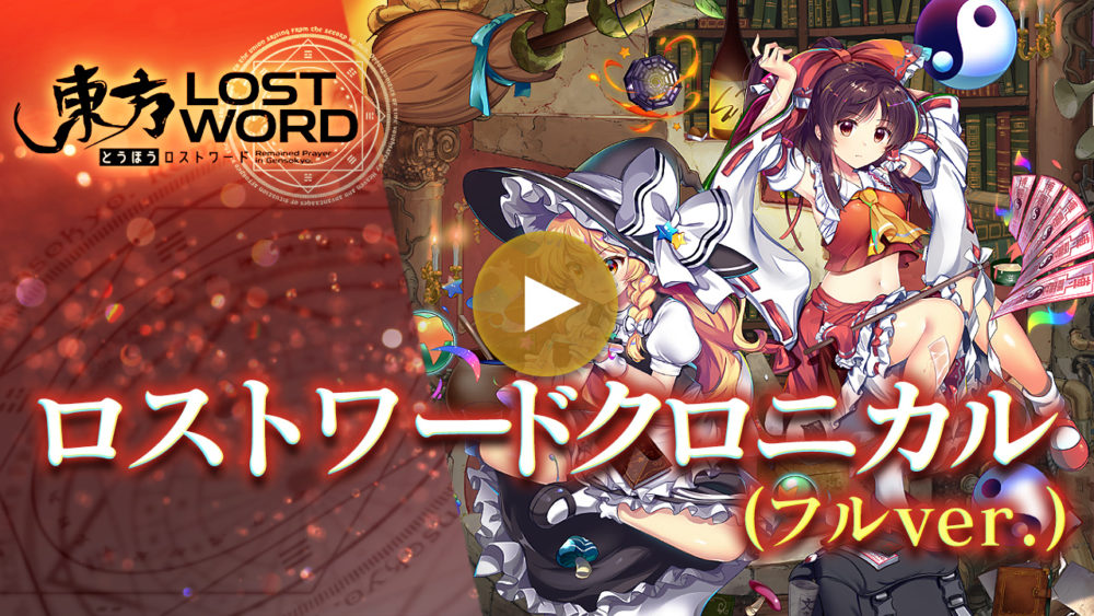 テーマ曲「ロストワードクロニカル」フルver.