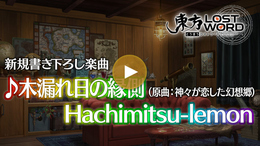 新規書き下ろし楽曲「木漏れ日の縁側」