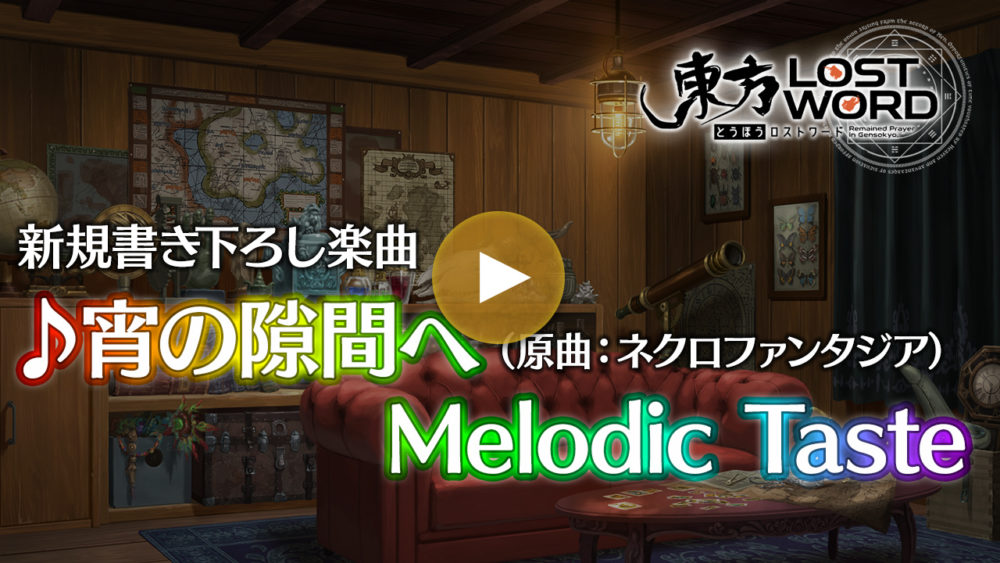 新規書き下ろし楽曲「宵の隙間へ」