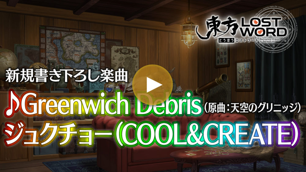 新規書き下ろし楽曲「Greenwich Debris」