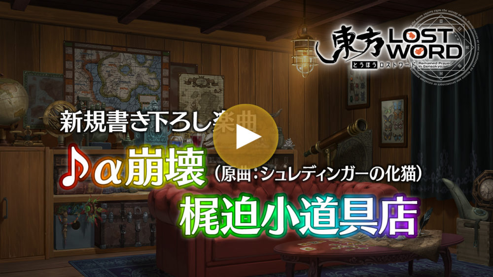 新規書き下ろし楽曲「α崩壊」